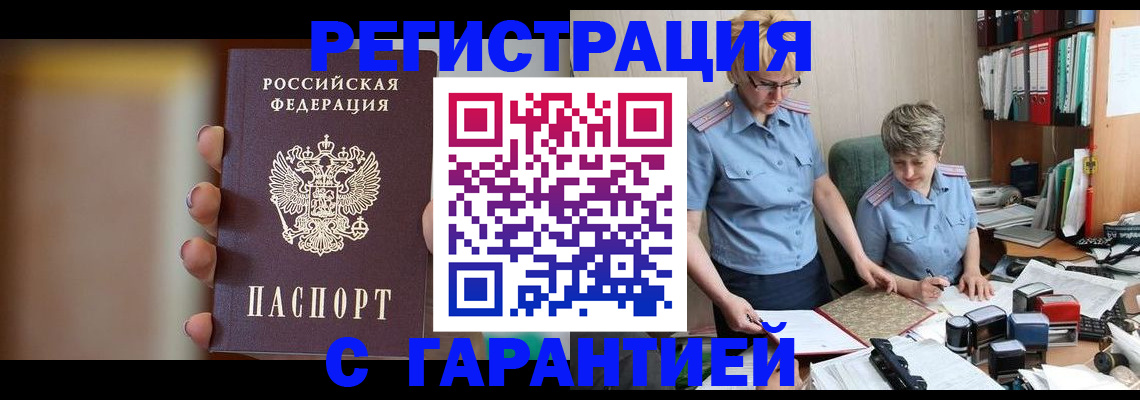 прописка для работы в Рассказово